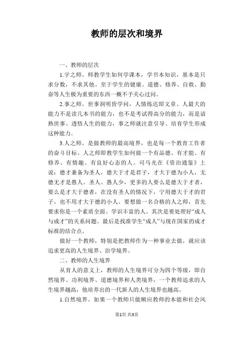 教师的层次和境界