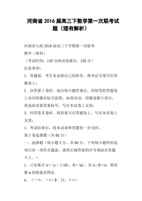 河南省2016届高三下数学第一次联考试题理有解析