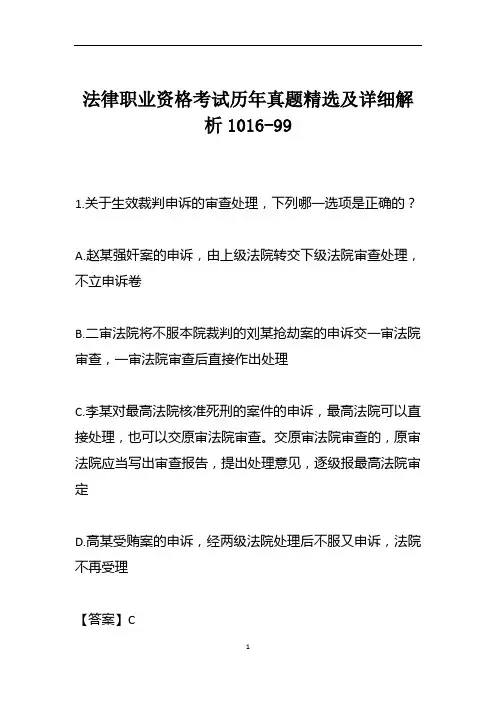 法律职业资格考试历年真题精选及详细解析1016-99