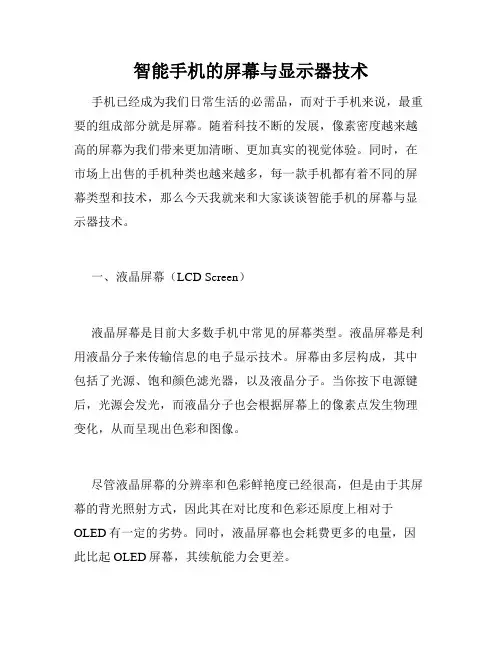 智能手机的屏幕与显示器技术