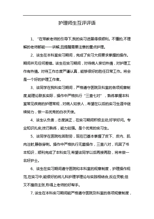 护理师生互评评语