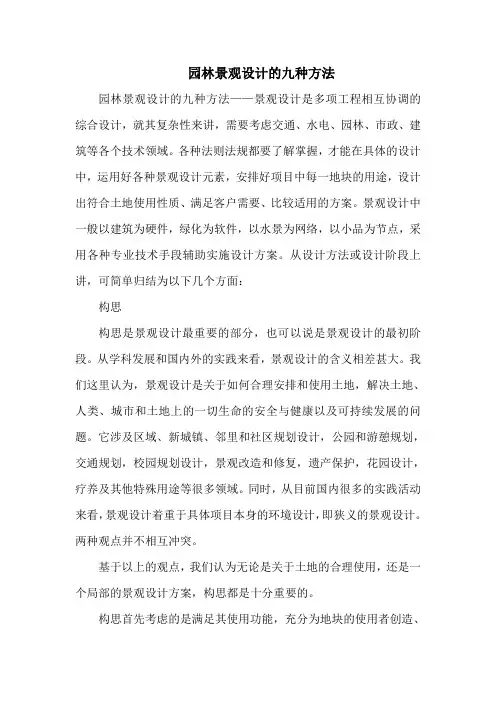 园林景观设计的九种方法