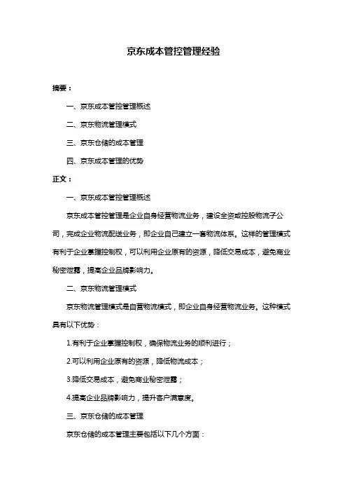 京东成本管控管理经验