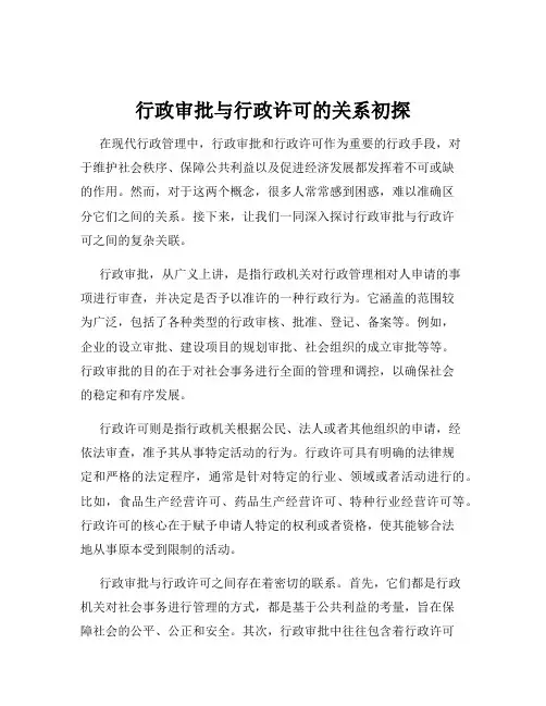行政审批与行政许可的关系初探