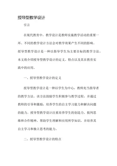 授导型教学设计名师公开课获奖教案百校联赛一等奖教案