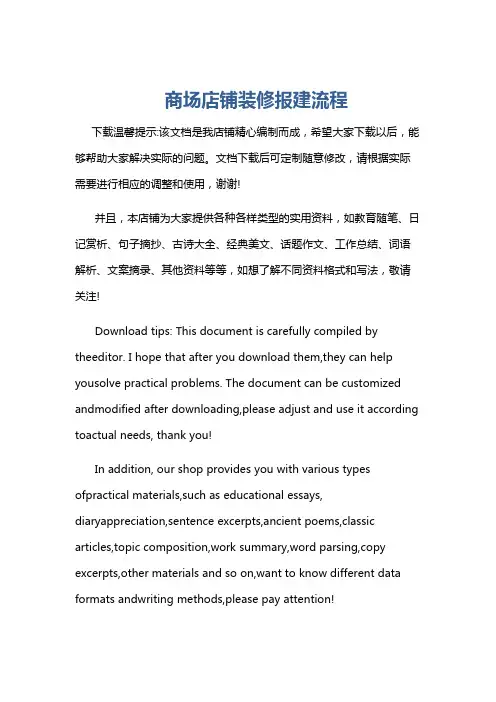 商场店铺装修报建流程