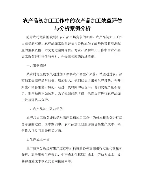 农产品初加工工作中的农产品加工效益评估与分析案例分析