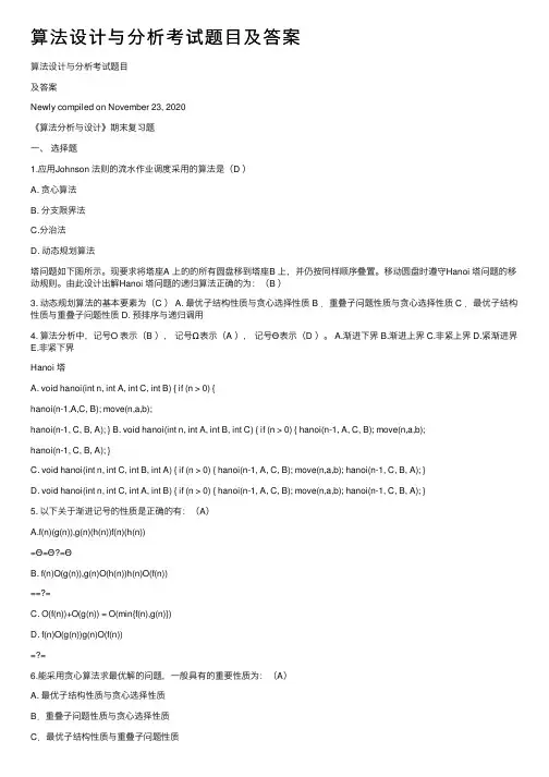 算法设计与分析考试题目及答案