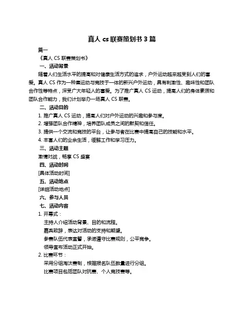 真人cs联赛策划书3篇