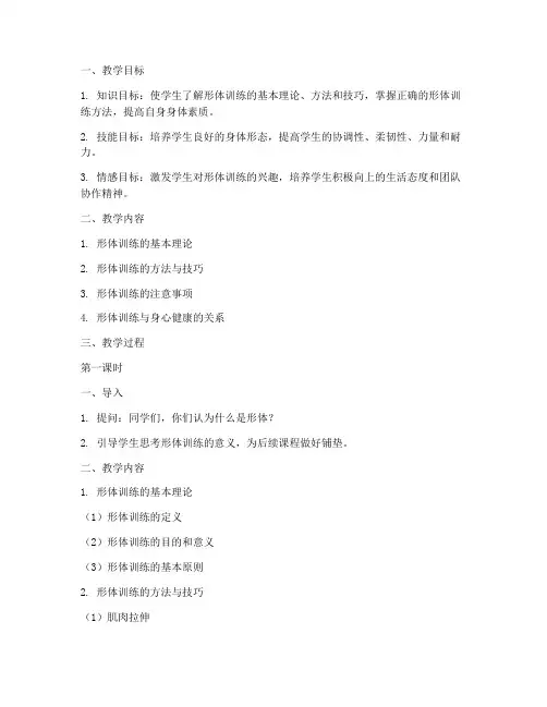 大学形体理论课教案设计