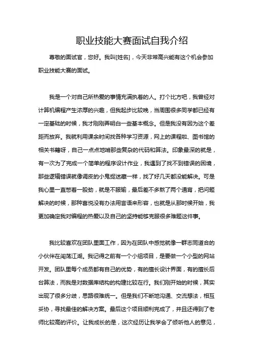 职业技能大赛面试自我介绍