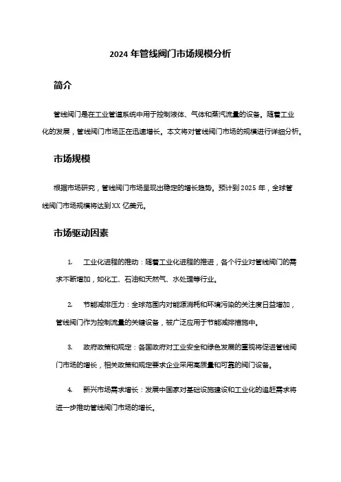 2024年管线阀门市场规模分析