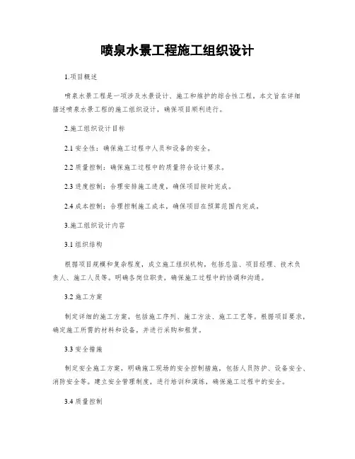 喷泉水景工程施工组织设计