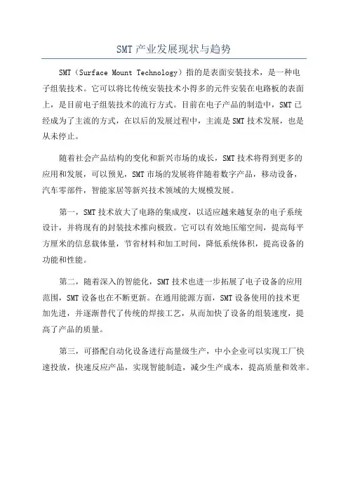 SMT产业发展现状与趋势