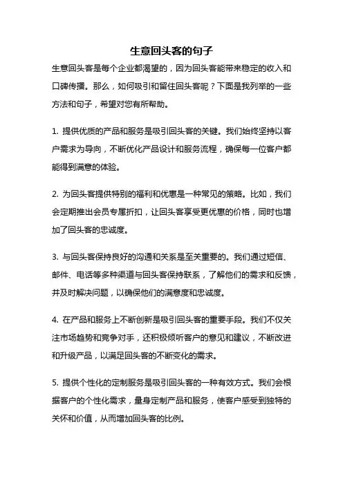 生意回头客的句子