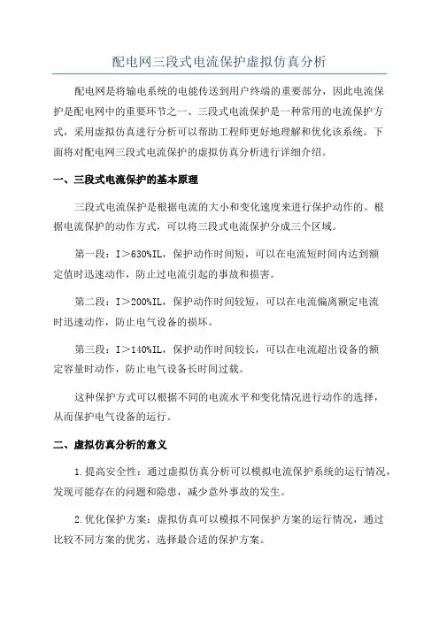 配电网三段式电流保护虚拟仿真分析