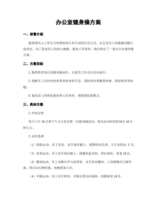 办公室健身操方案