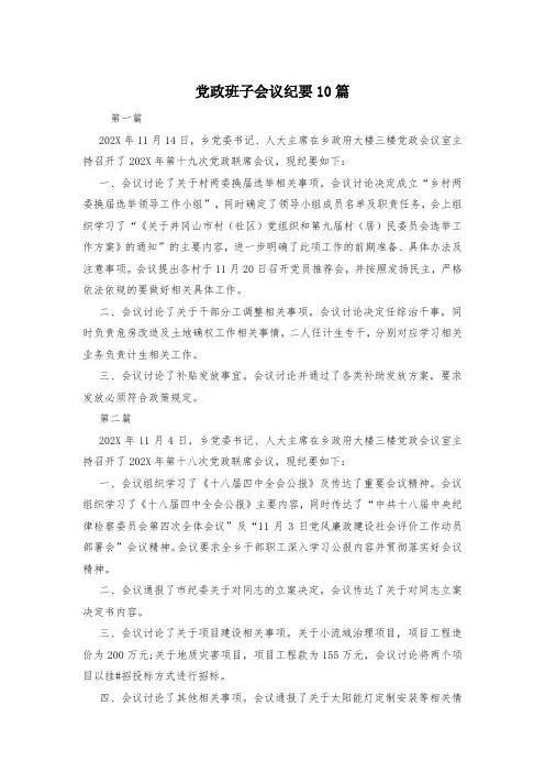 党政班子会议纪要10篇