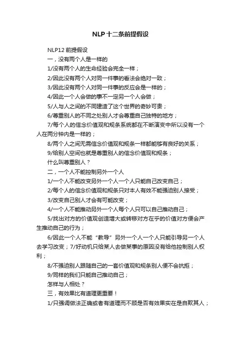 NLP十二条前提假设