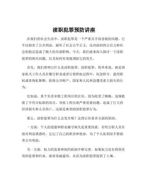 渎职犯罪预防讲座