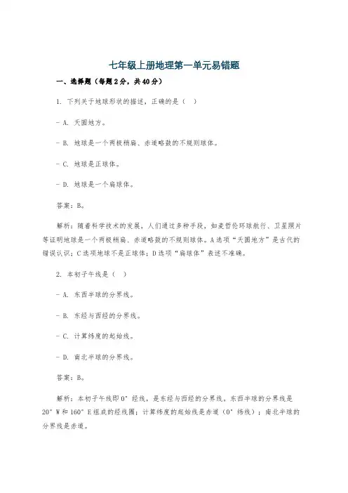 七年级上册地理第一单元易错题