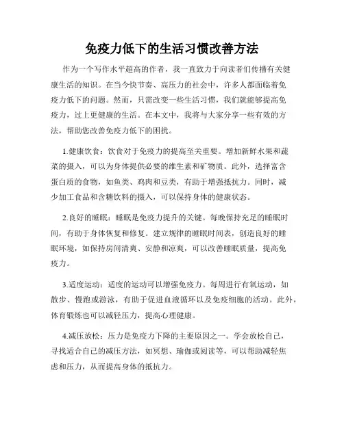 免疫力低下的生活习惯改善方法