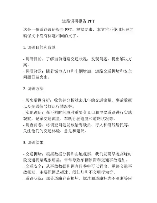 道路调研报告PPT