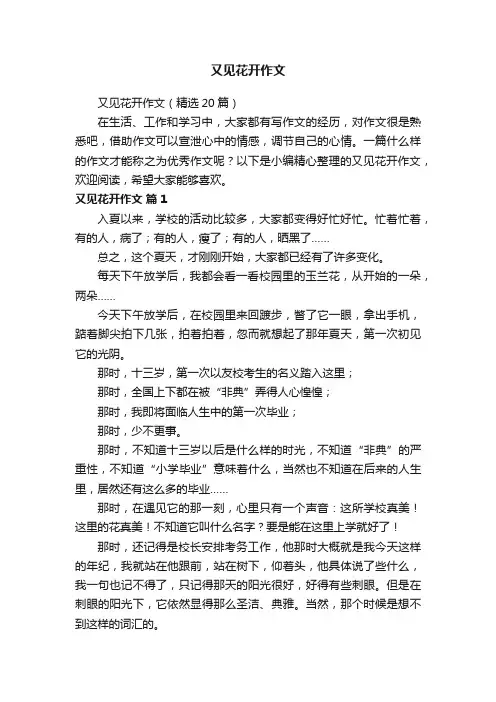 又见花开作文