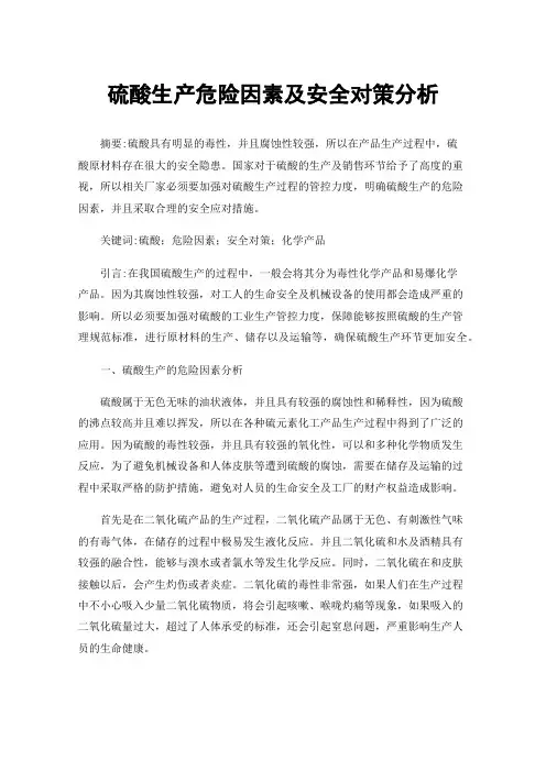 硫酸生产危险因素及安全对策分析