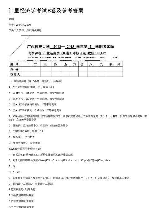 计量经济学考试B卷及参考答案