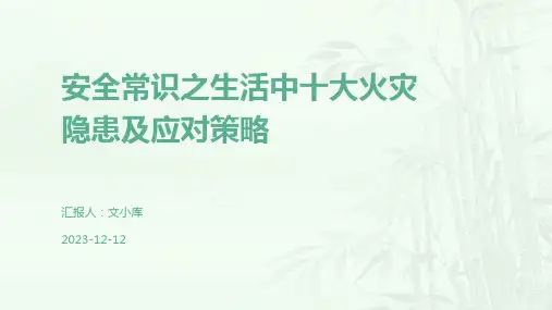 安全常识之生活中十大火灾隐患及应对策略