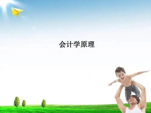 会计学原理PPT课件