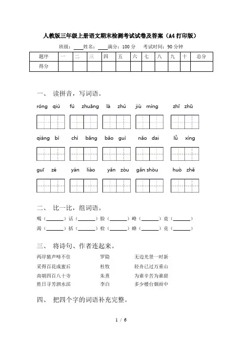 人教版三年级上册语文期末检测考试试卷及答案(A4打印版)