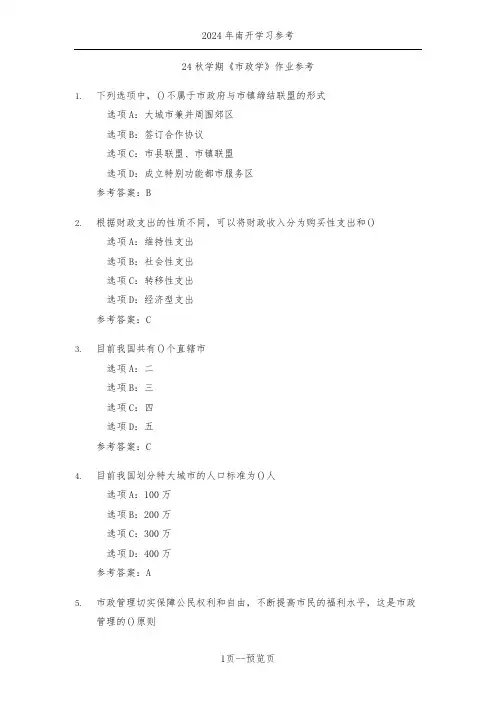 南开24秋学期《市政学》作业参考二