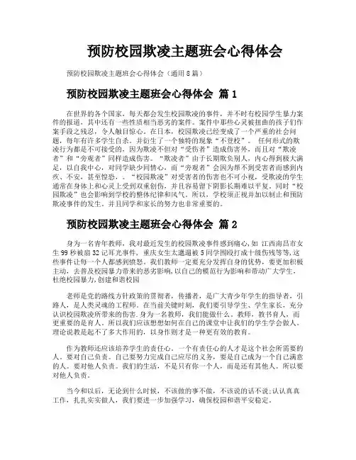 预防校园欺凌主题班会心得体会