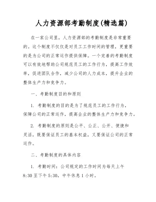 人力资源部考勤制度(精选篇)