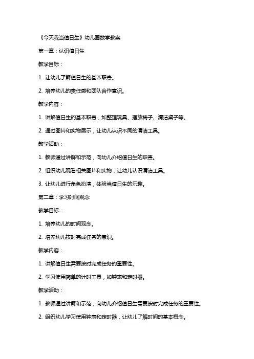《今天我当值日生》幼儿园数学教案