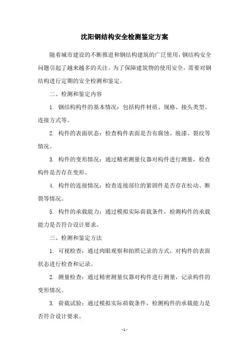 沈阳钢结构安全检测鉴定方案