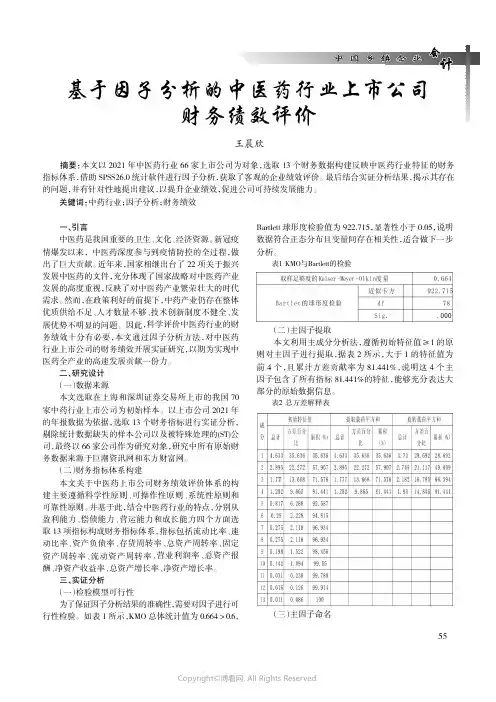 基于因子分析的中医药行业上市公司财务绩效评价