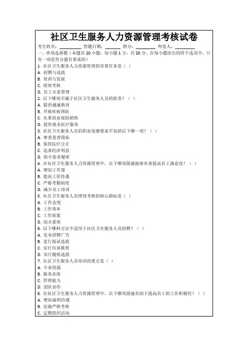社区卫生服务人力资源管理考核试卷