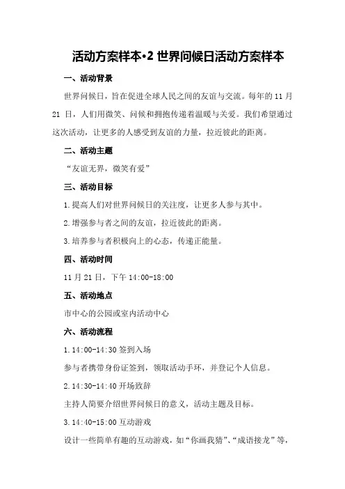 活动方案样本·2世界问候日活动方案样本