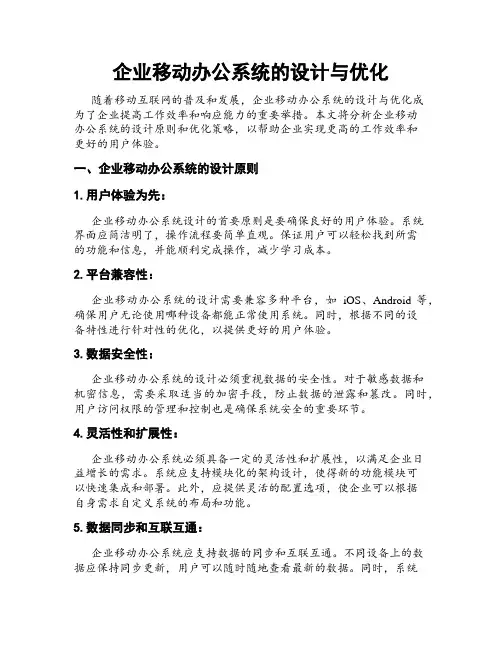 企业移动办公系统的设计与优化