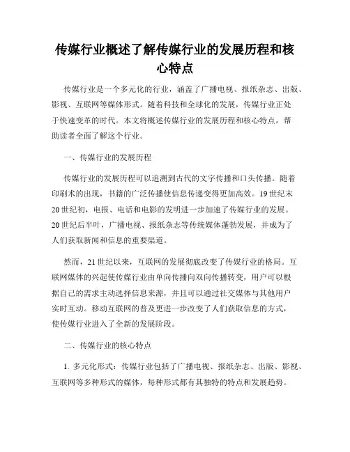传媒行业概述了解传媒行业的发展历程和核心特点