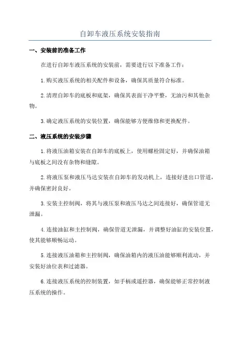 自卸车液压系统安装指南