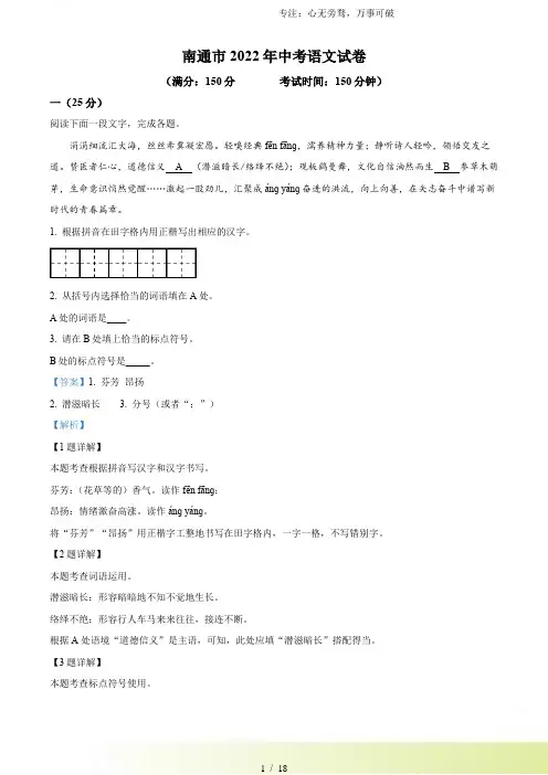 2024年江苏省南通市中考语文真题(解析版)