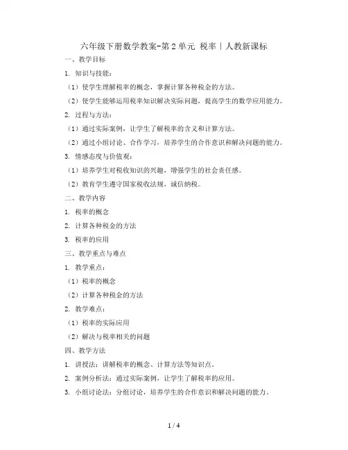 六年级下册数学教案-第2单元 税率∣人教新课标