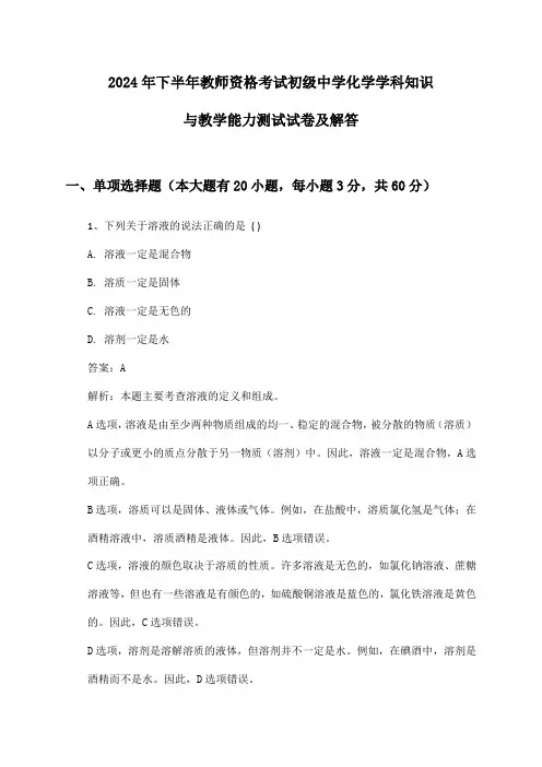 2024年下半年教师资格考试初级中学化学学科知识与教学能力测试试卷及解答