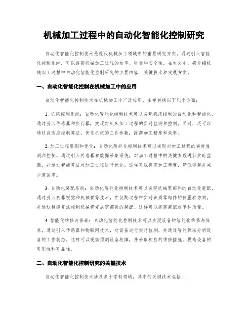 机械加工过程中的自动化智能化控制研究