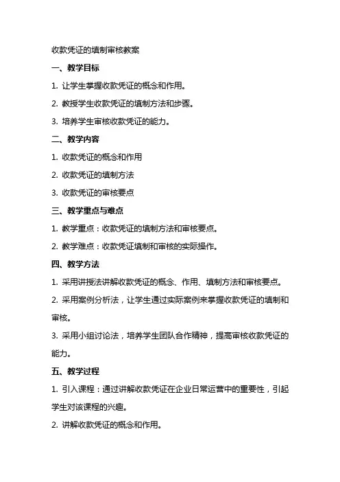 收款凭证的填制审核教案