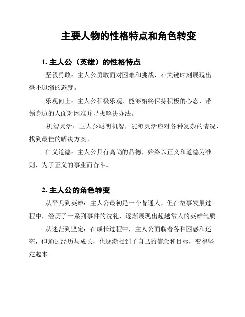 主要人物的性格特点和角色转变